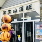 筑波山頂駅売店 - 