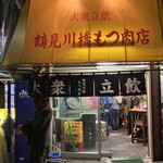 鶴見川橋もつ肉店 - 