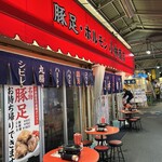 豚足ホルモン 小林商店 - 