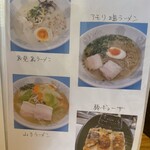 Akasegawa Genki Shokudou Amori - ラーメンメニュー