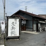 麺屋久兵衛  - 