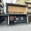 侘家古暦堂 祇園花見小路本店