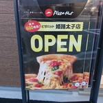 ピザハット - 店頭スタンド チラシ ピザハット 姫路太子店 OPEN