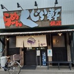 らーめん くじら軒 - 