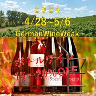 4月28日は【ドイツワインの日】キャンペーン開催♪