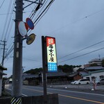 荒磯料理　海女小屋 - 目印の看板。フランス？（笑）