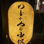 Sumibi Genshiyaki To Kuramoto Shouchuu No Mise Nodoguro No Nakamata - 