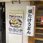 梅田 釜たけうどん - 