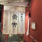 中華そば 高安 - 