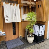 東鮨 新店 - 