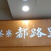 茶寮都路里 祇園本店