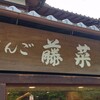 京だんご 藤菜美 高台寺店