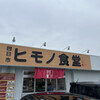 四日市ヒモノ食堂 扶桑店