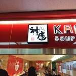 どうとんぼり神座 三宮さんプラザ店 - 