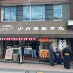 中村屋  - 