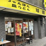 Nagasakichamponsaraudonkuma - お店の外観