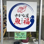 さかな屋 魚福 - 