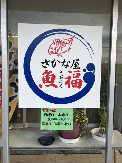 さかな屋 魚福 - 石巻（その他）の写真