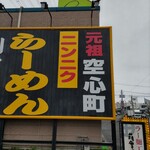薩摩っ子ラーメン - 
