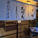 京都 アンテナショップ 丸竹夷 - 