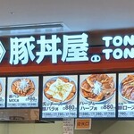 元祖豚丼屋 TONTON 久留米店 - 