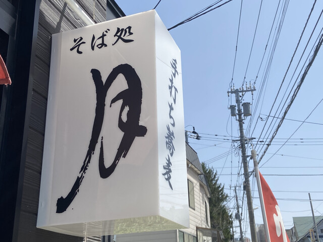 そば処 月 - 南小樽（そば）の写真