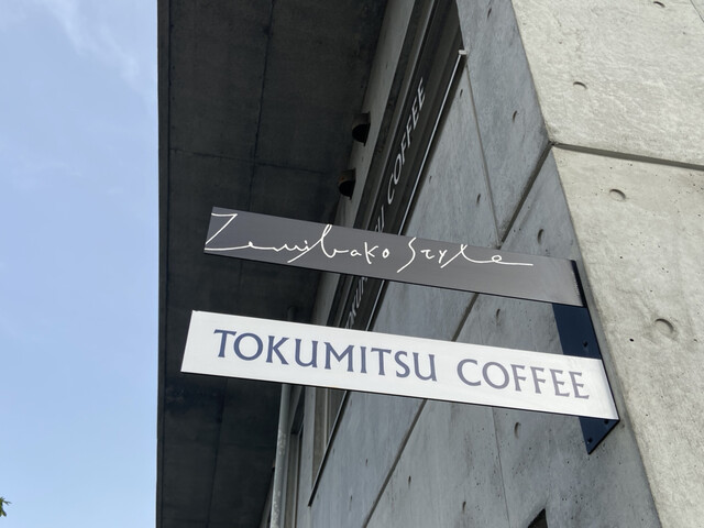 徳光珈琲 銭函店 - 銭函（カフェ）の写真