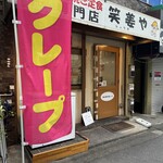 ヨシカワクレープ - 外観