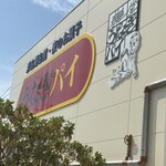 うなぎパイファクトリー　売店 - 