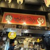 おでんと串カツ姫路のお店