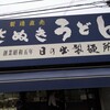 日の出製麺所