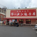 ラーメン魁力屋 - 