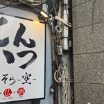 とんかつ そら - 