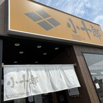 麺屋 小十郎 名取店 - 看板・暖簾