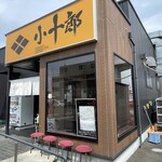 麺屋 小十郎 名取店 - 外観