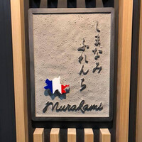 しまなみふれんち Murakami - 