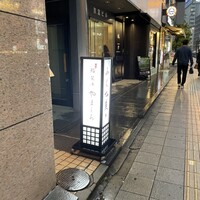 北新地 鮨 栞庵 やましろ - 