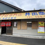 中華そば専門店 井出商店 - 