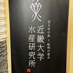 近畿大学水産研究所 銀座店 - 