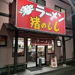 ラーメン 猪のしし - 