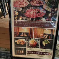 しゃぶしゃぶ 吟半 お台場店 - 