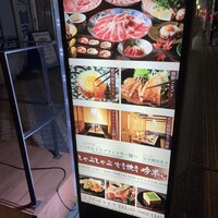 しゃぶしゃぶ 吟半 お台場店 - 