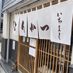 とんかつ いちよし - 