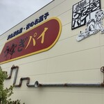 うなぎパイファクトリー　売店 - 