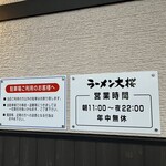 ラーメン大桜 - 