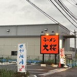 ラーメン大桜 - 