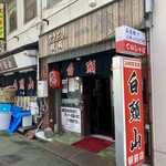 Hakutouzan - 店舗外観