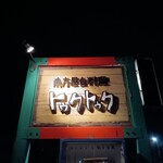 トゥクトゥク - 