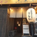 炭火焼肉ホルモン うらら - 