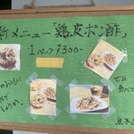 鶏のたたき 熊本屋 - 新メニューです